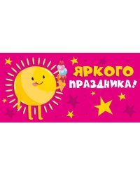 Конверт для денег "Яркого праздника!"