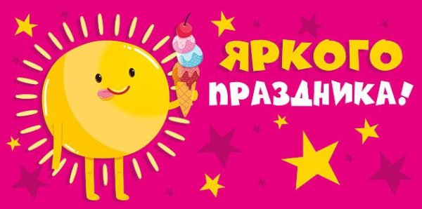 Конверт для денег "Яркого праздника!"