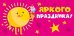 Конверт для денег "Яркого праздника!"