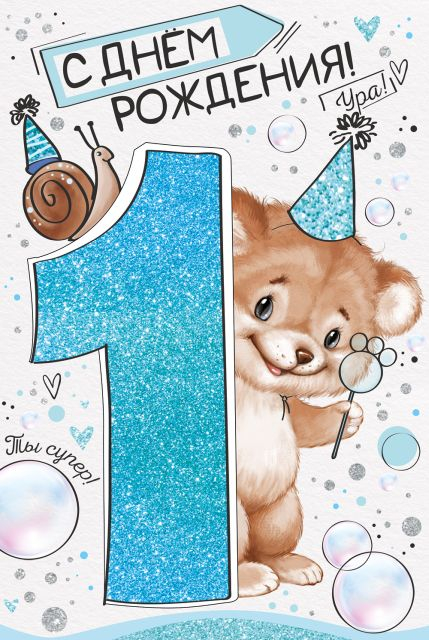 Открытка-поздравление "С Днем рождения! 1 год"