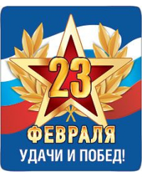 Магнит виниловый "23 февраля, удачи и побед"