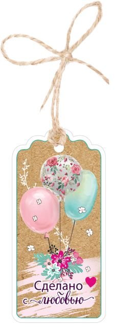 Бирка для подарка "Сделано с любовью" Бирка для подарка "Сделано с любовью"