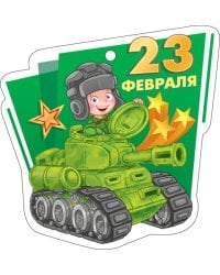 Открытка "23