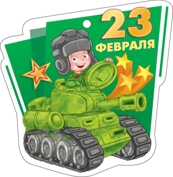 Открытка "23 Февраля"