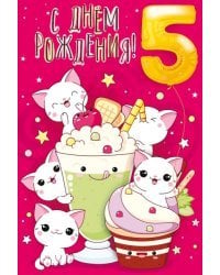 Открытка "С Днем рождения! 5 лет"