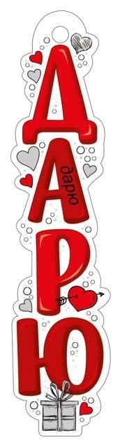 Закладка "Дарю" Закладка "Дарю"