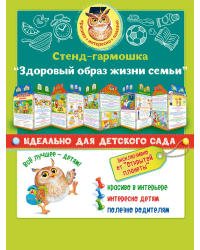 Стенд-гармошка "Здоровый образ жизни семьи"
