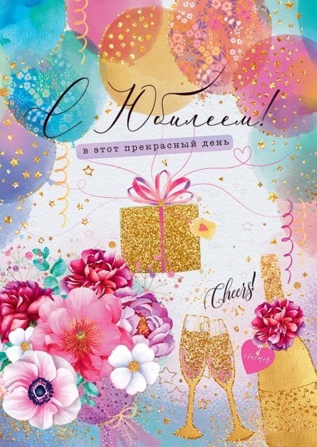 Открытка-поздравление "С юбилеем!"