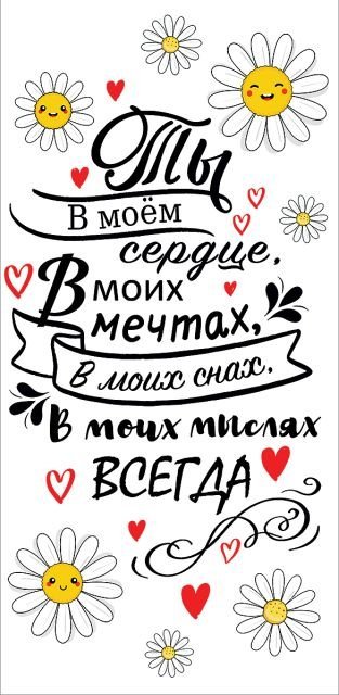 Конверт для денег "Ты в моём сердце, в моих мечтах..."