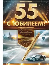 Открытка-поздравление "С юбилеем!" 55 лет