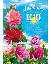 Открытка-поздравление "Любимой дочке"