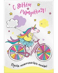 Открытка-поздравление "С Днем рождения!" единорог