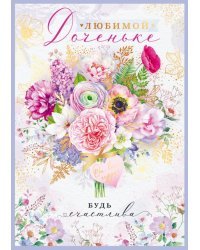 Открытка-поздравление "Любимой доченьке от всего сердца"