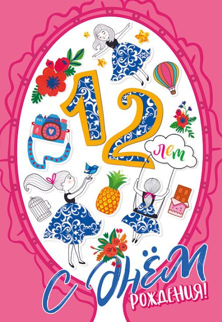 Открытка-поздравление "С днем рождения! 12 лет!"