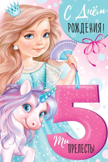 Открытка-поздравление "С Днем рождения! 5 лет"