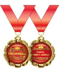Медаль металлическая "Именинница"