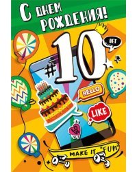 Открытка-поздравление "С днем рождения! 10 "