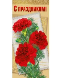 Открытка-поздравление "С Праздником!"
