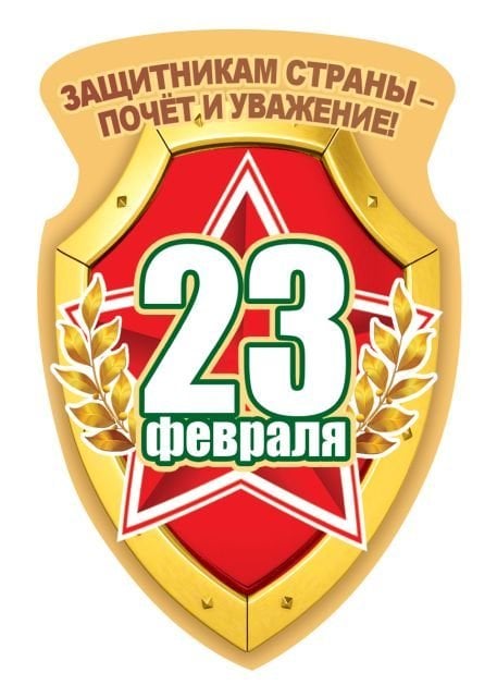 Виниловый магнит "Защитникам страны-почет и уважение!"