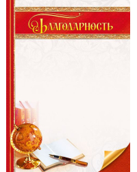 Благодарность