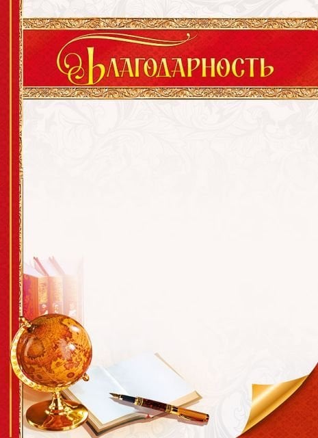 Благодарность