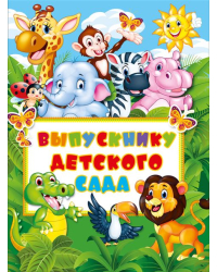 Папка "Выпускнику детского сада" (3 файла А4)