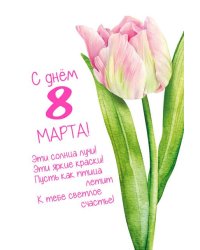 Открытка-поздравление "С днем 8 Марта!"