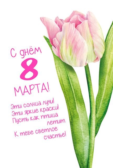 Открытка-поздравление "С днем 8 Марта!"