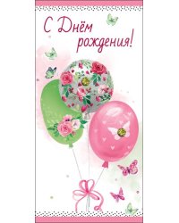 Конверт для денег "С Днем рождения!"