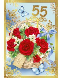 Открытка-поздравление "С юбилеем! 55"
