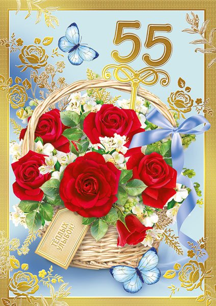 Открытка-поздравление "С юбилеем! 55"