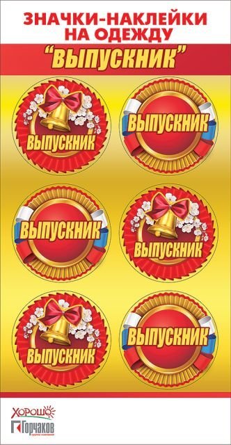 Значки-наклейки на одежду "Выпускник"