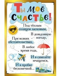 Ты мое счастье