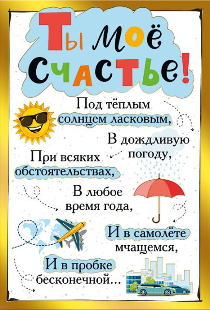 Ты мое счастье