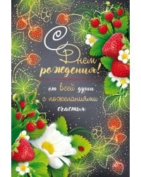 Открытка-поздравление "С Днем рождения!"