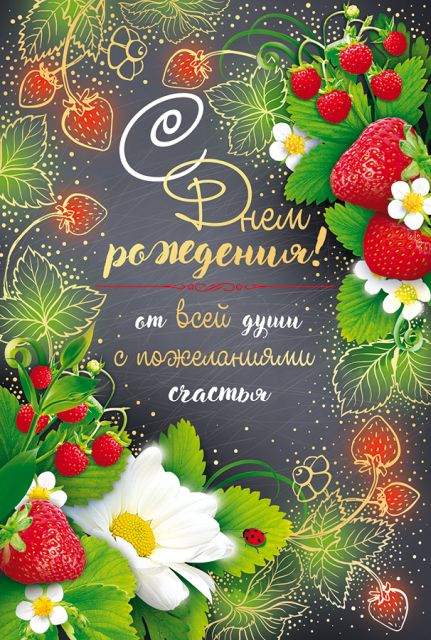 Открытка-поздравление "С Днем рождения!"