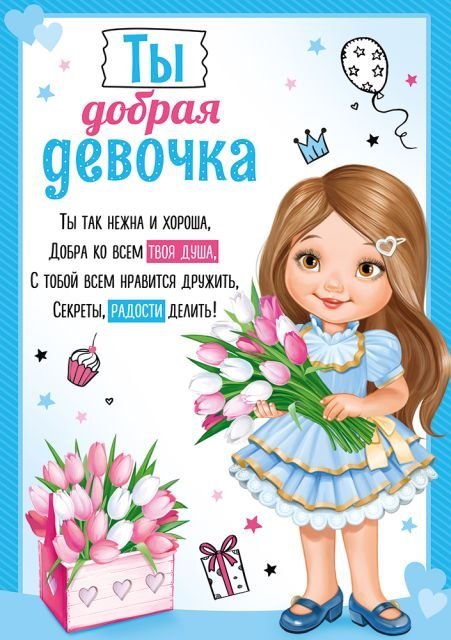 Грамота малая "Ты добрая девочка!" Грамота малая "Ты добрая девочка!"