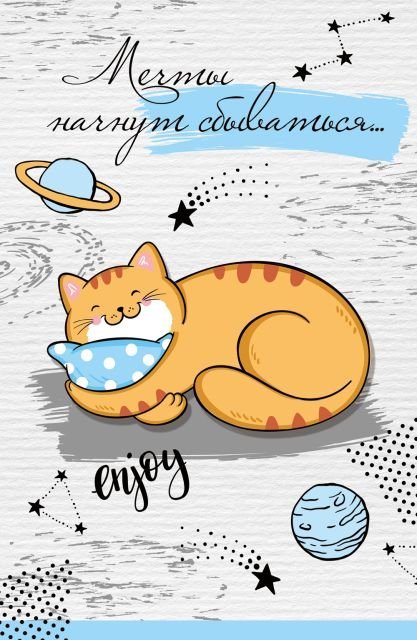 Открытка-поздравление "Мечты начнут сбываться"