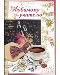 Открытка-поздравление "Любимому учителю!"