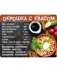 Магнит "Окрошка с квасом"