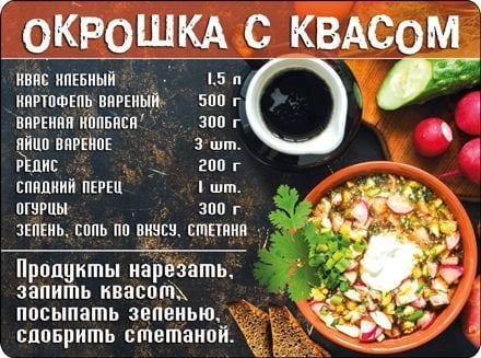 Магнит "Окрошка с квасом"