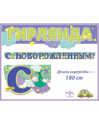 Гирлянда "С Новорожденным!"