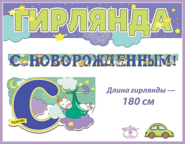 Гирлянда "С Новорожденным!"