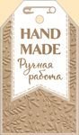Бирка "HandMade Ручная работа"