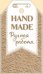 Бирка "HandMade Ручная работа"