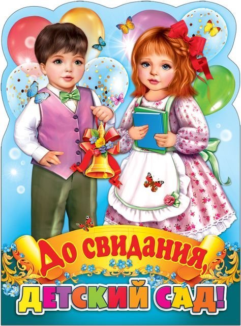 Плакат "До свидания, Детский сад!"