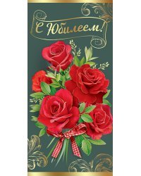 Открытка "С Юбилеем!"