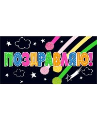 Конверт для денег "Поздравляю!"