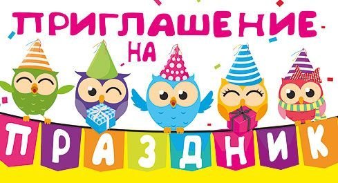 Приглашение на праздник