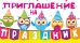 Приглашение на праздник